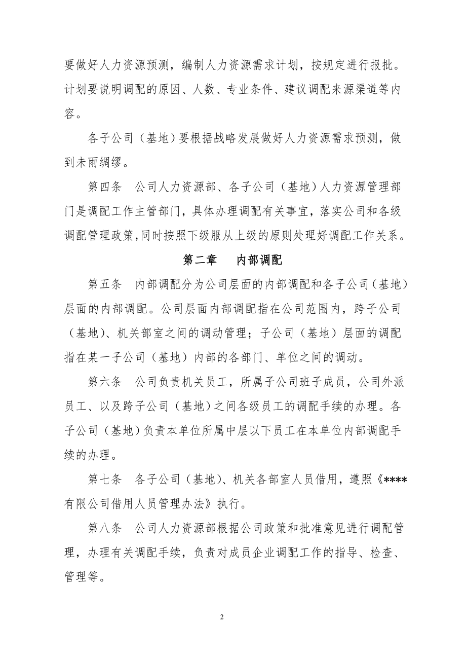 人力资源调配管理制度.doc_第2页