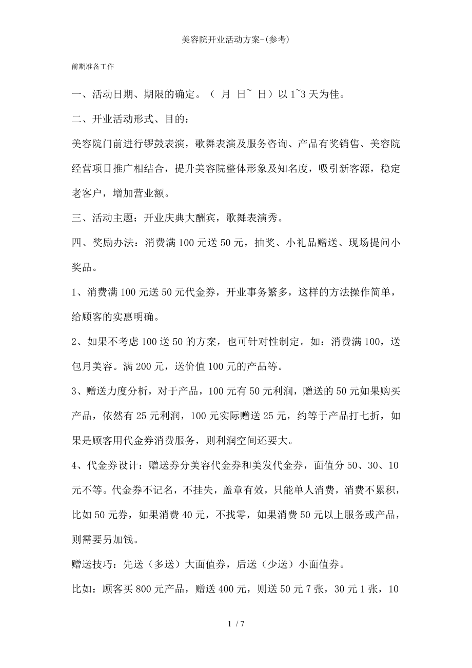 美容院开业活动方案-.docx_第1页