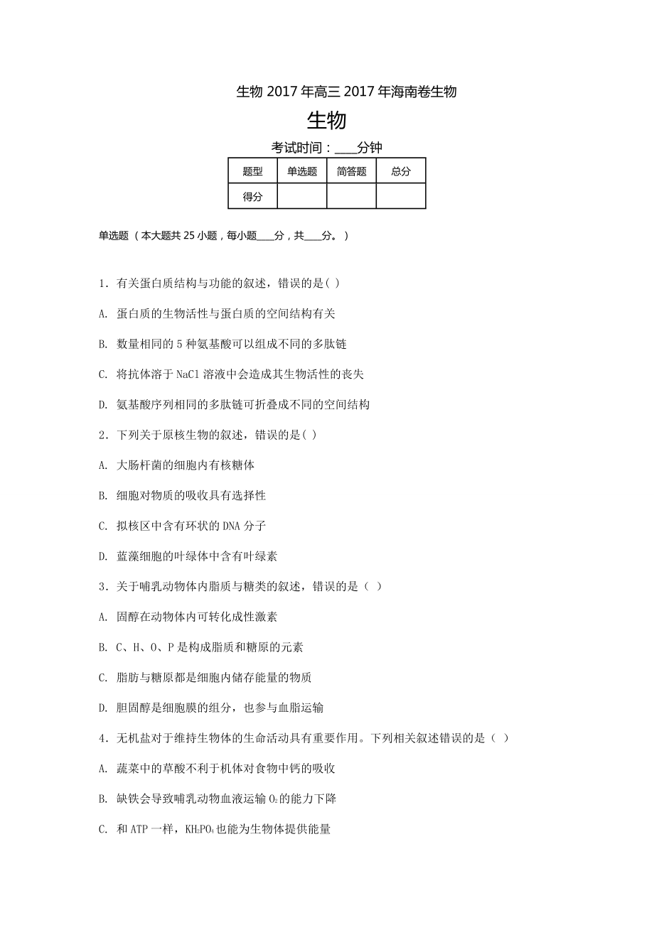 2017年海南省高考真题生物.docx_第1页