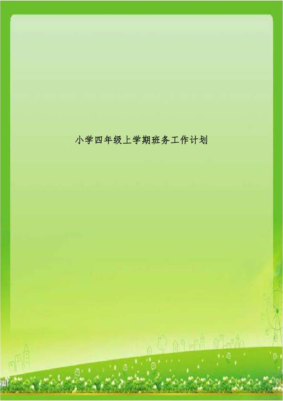 小学四年级上学期班务工作计划.doc_第1页