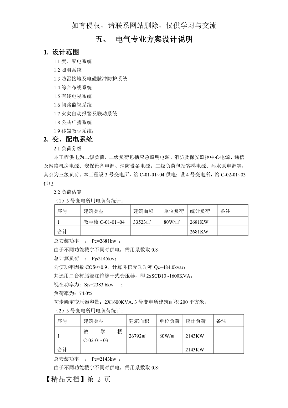 电气专业方案设计说明(办公及教学楼).doc_第2页