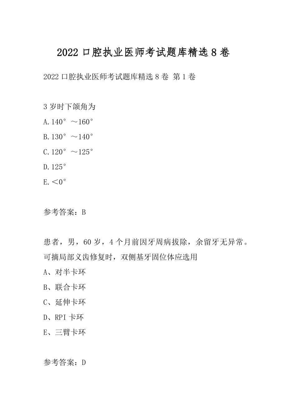 2022口腔执业医师考试题库精选8卷.docx_第1页