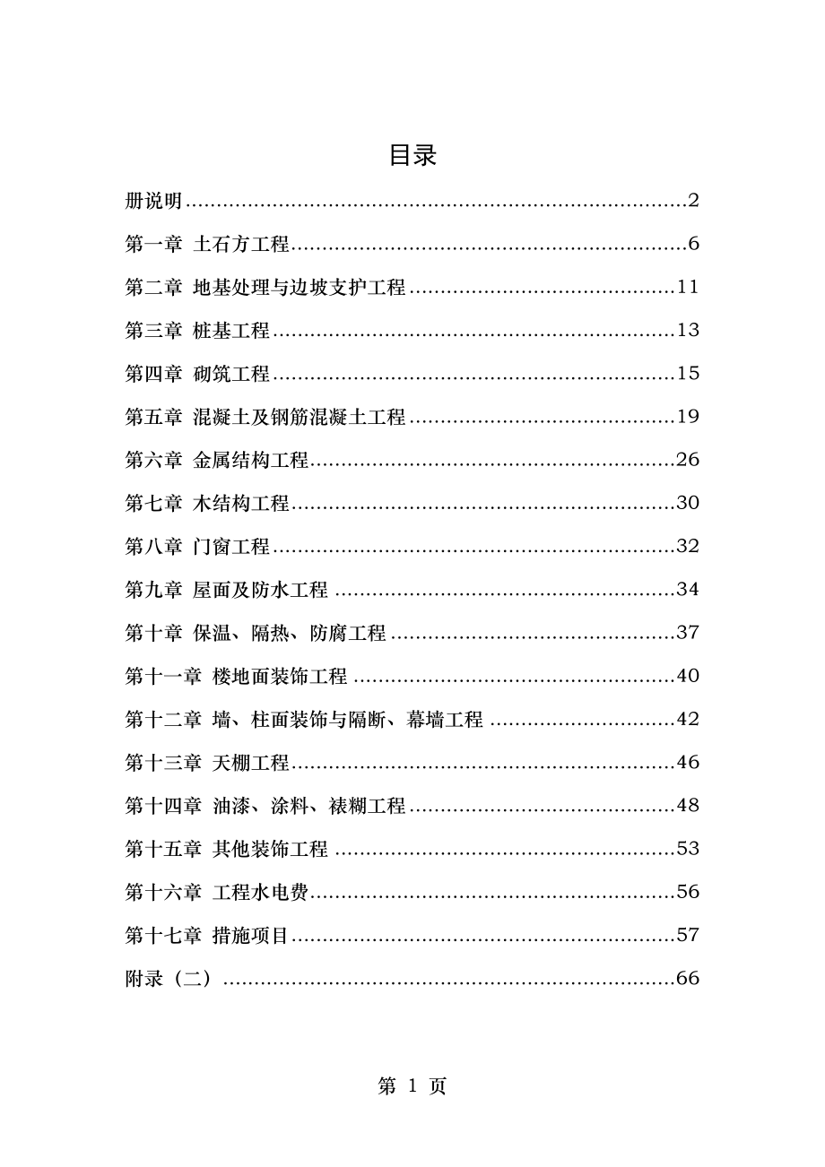 房屋建筑与装饰工程定额规则.docx_第1页