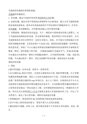 艾滋病的 传播途径和预防措施.docx