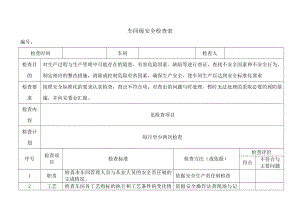 安全标准化工作中安全检查表大全[1].docx