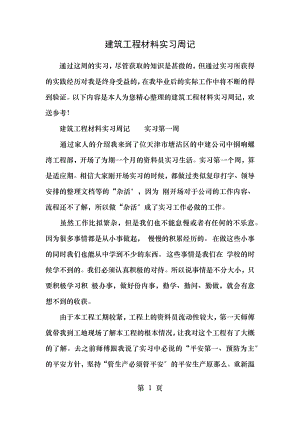 建筑工程材料实习周记.docx