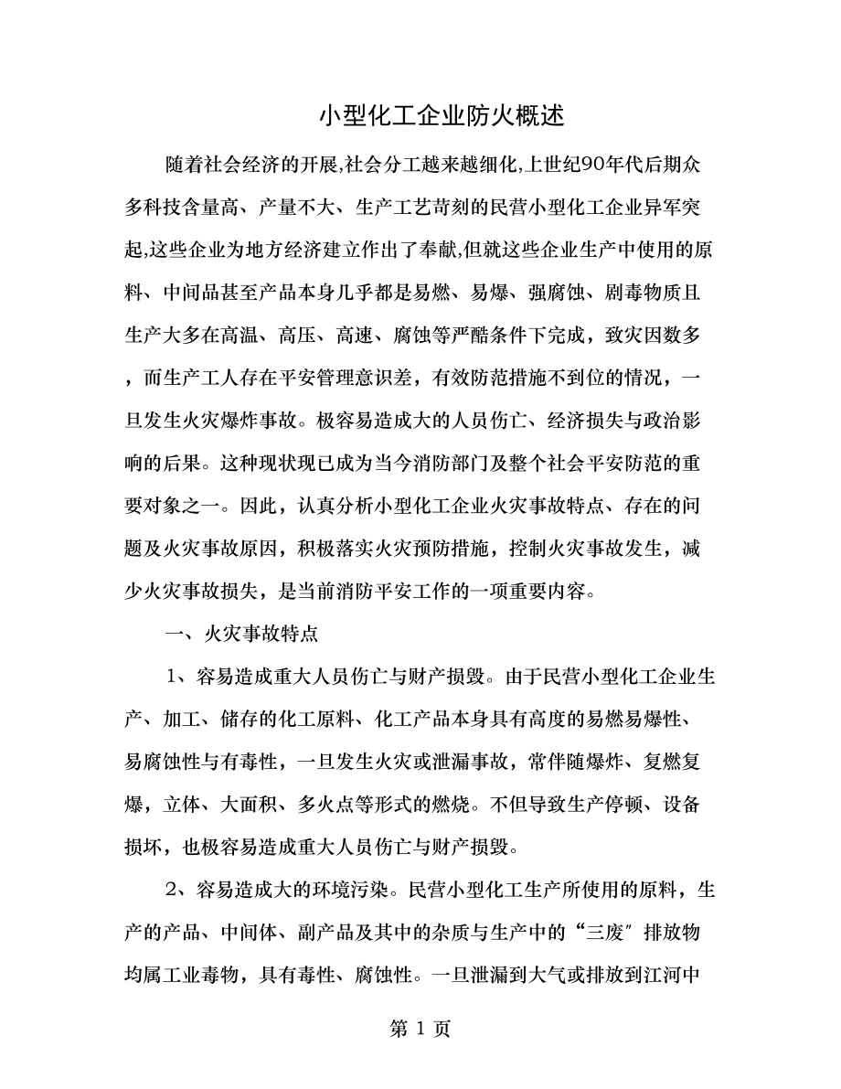 小型化工企业防火概述.doc_第1页