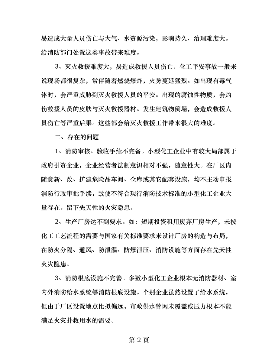 小型化工企业防火概述.doc_第2页