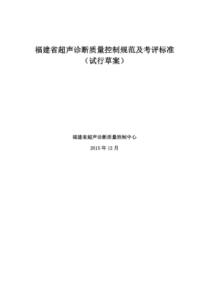 福建省超声诊断质量控制规范及考评标准.docx