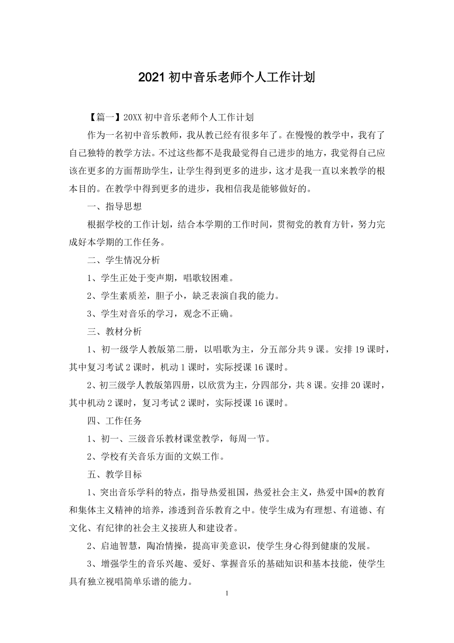 2021初中音乐老师个人工作计划.docx_第1页