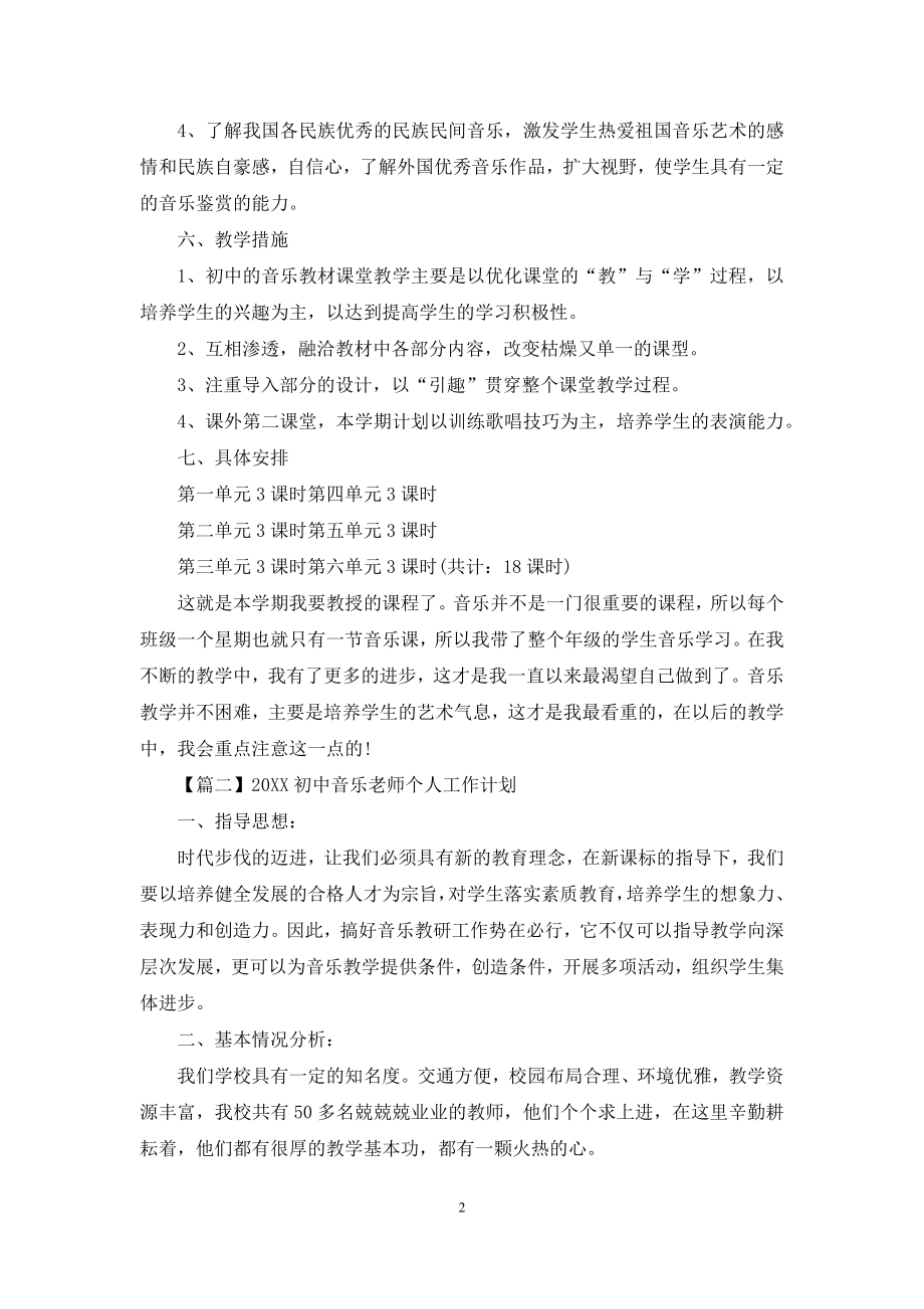 2021初中音乐老师个人工作计划.docx_第2页