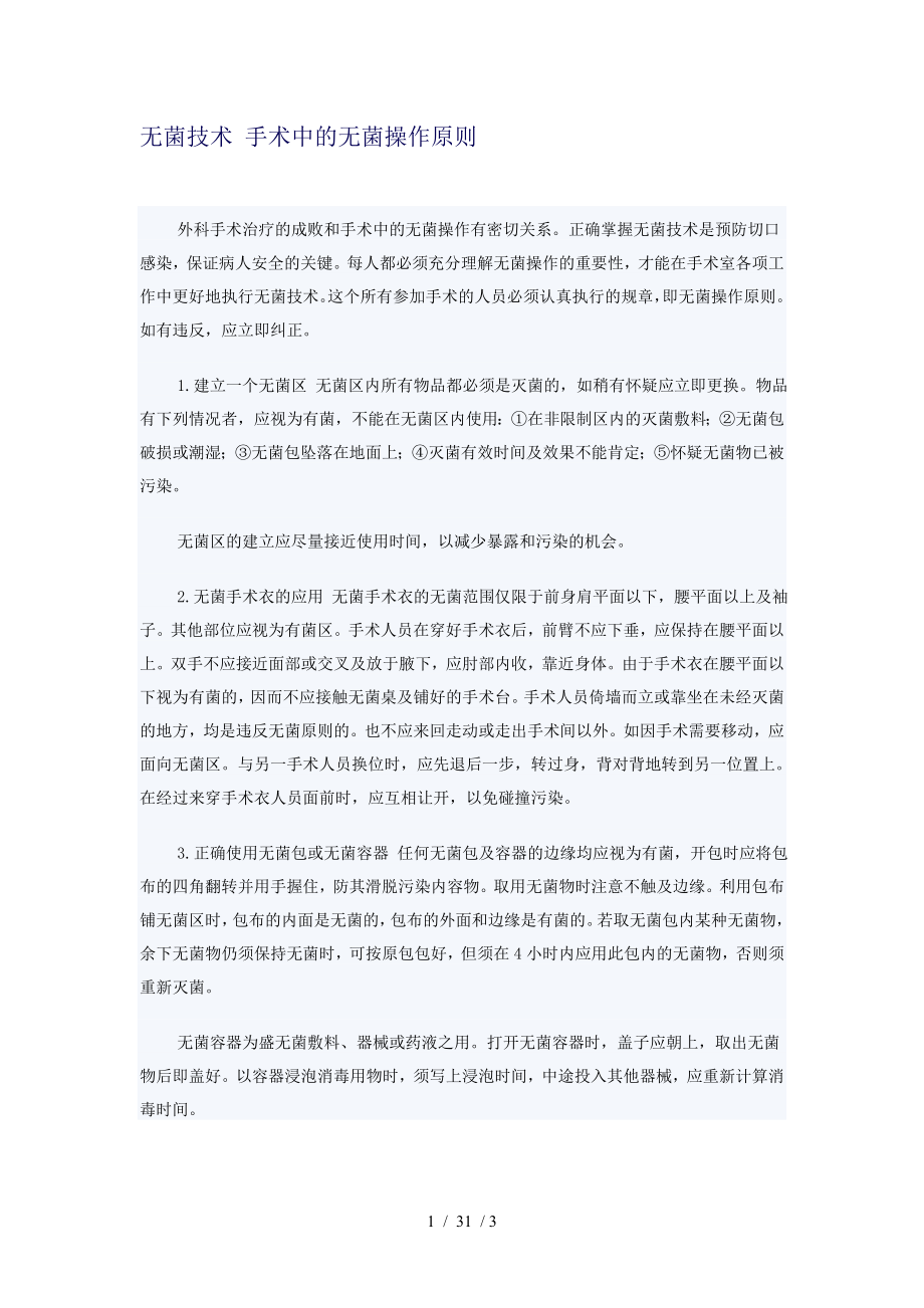 无菌技术 手术中的无菌操作原则.docx_第1页