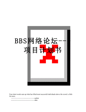 最新BBS网络论坛---项目计划书.doc