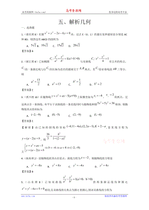 【辽宁专用】2011年高考试题分类汇编：五、解析几何.doc
