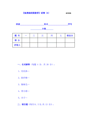 鱼类组织胚胎学试卷及答案.docx