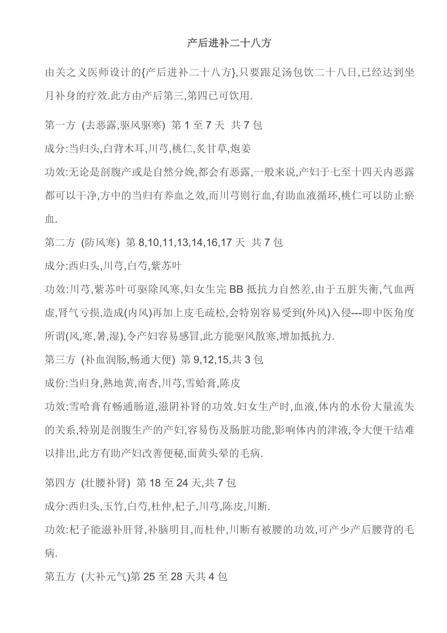 产后进补二十八方.doc_第1页