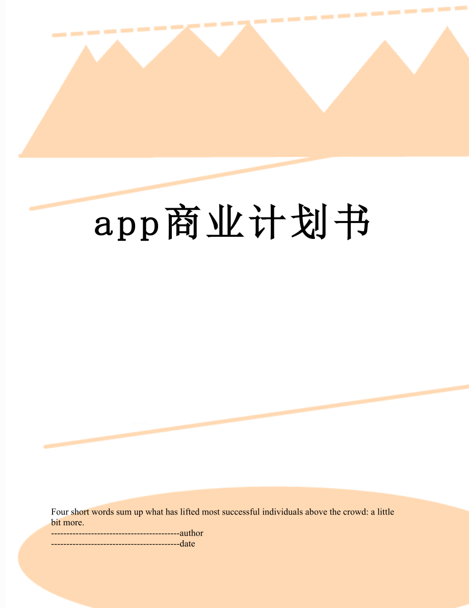 最新app商业计划书.docx_第1页