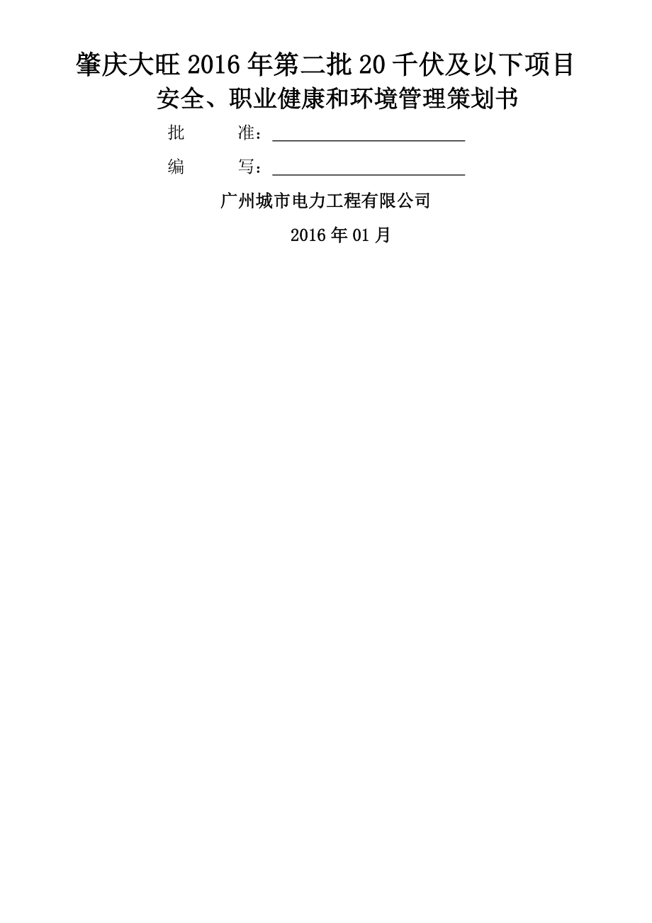 安全职业健康和环境管理策划书.doc_第1页