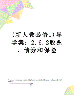 最新(新人教必修1)导学案：2.6.2股票、债券和保险.doc