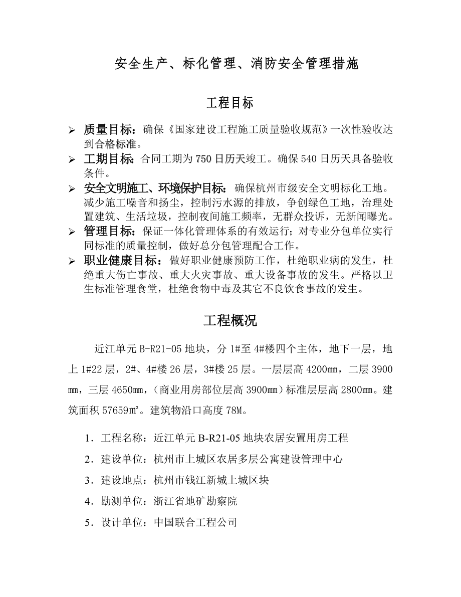 安全生产标化管理消防安全管理措施.doc_第1页