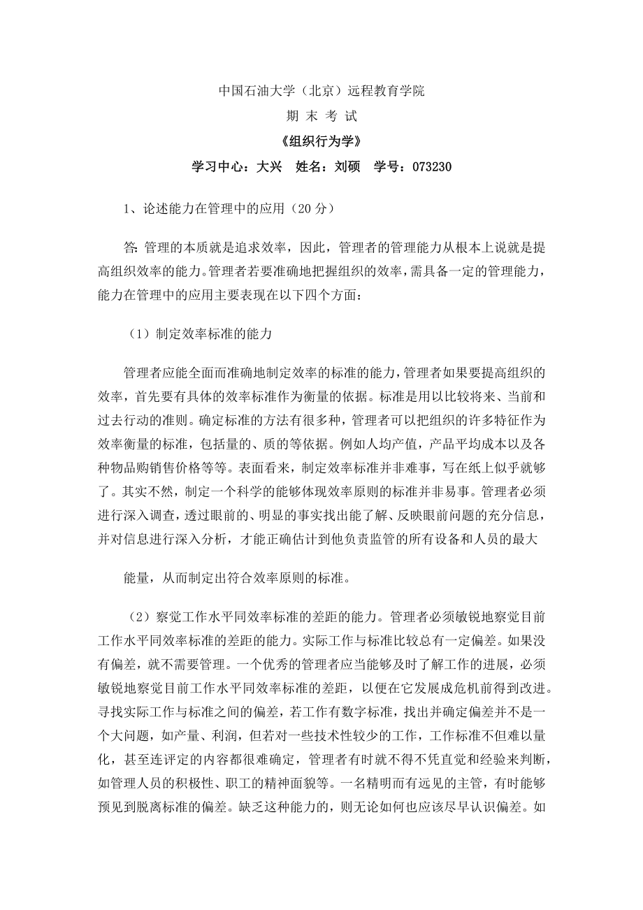 中国石油大学(北京)远程教育学院《组织行为学》.doc_第1页