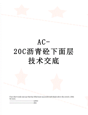 最新AC-20C沥青砼下面层技术交底.docx