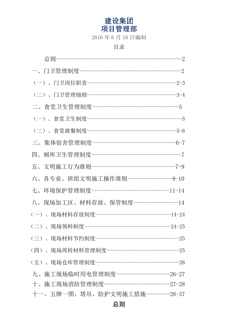 安全文明施工管理细则.doc_第1页