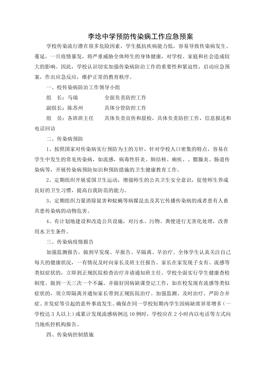 学校预防传染病疫情应急预案54888.doc_第1页