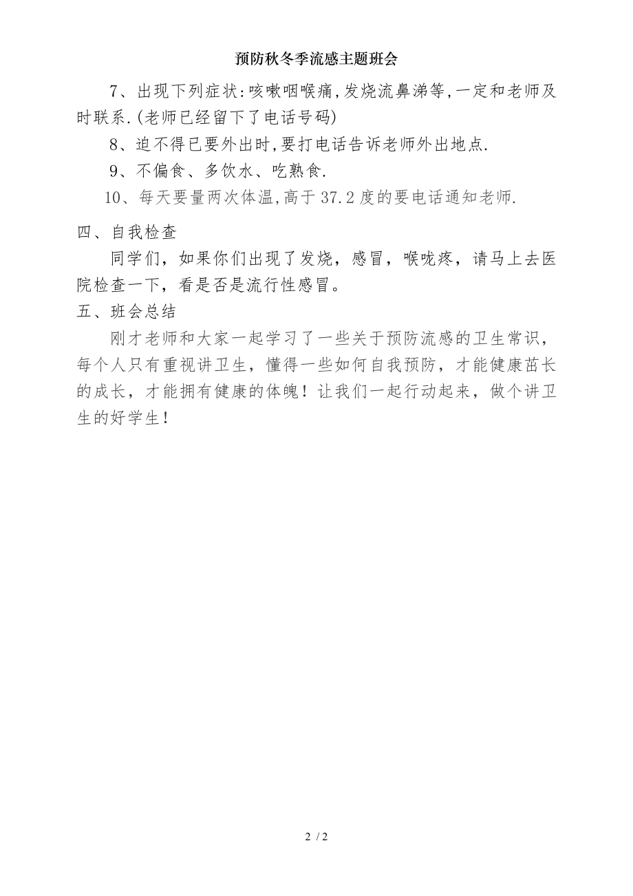 预防秋冬季流感主题班会.docx_第2页