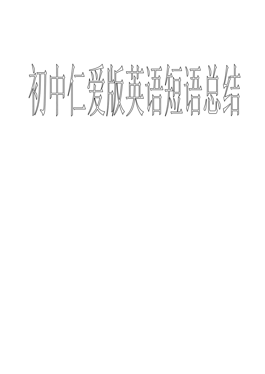 仁爱版初中英语短语总结(全)85315.doc_第1页