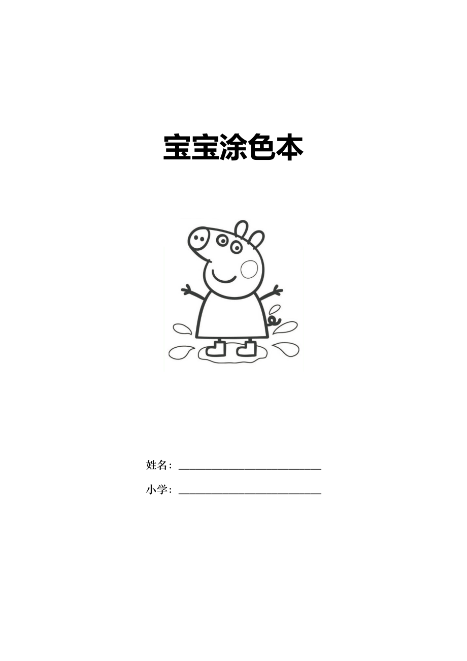 适合儿童幼儿涂色的简笔画A可打印.docx_第1页