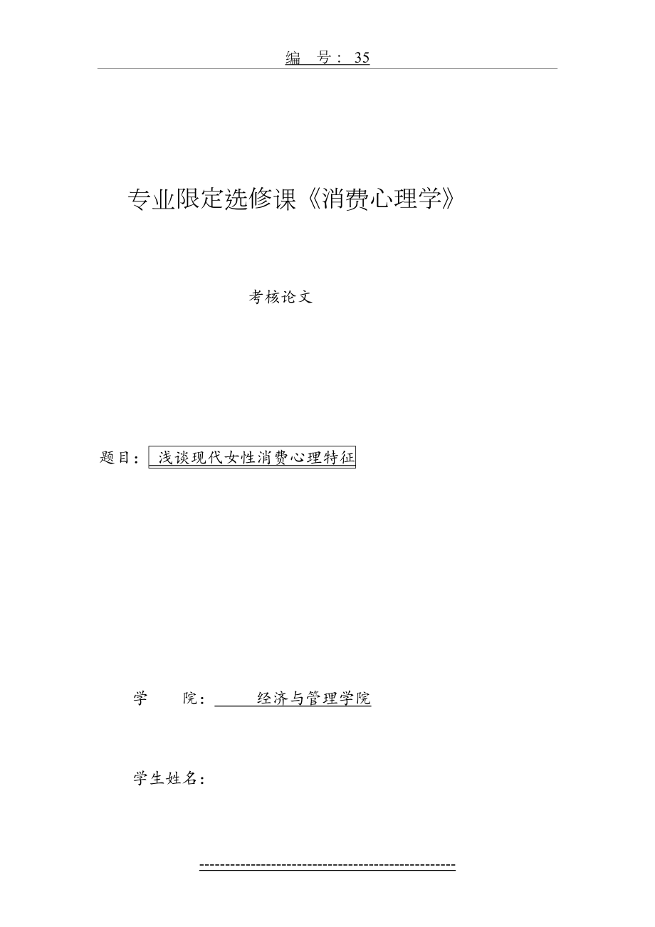 最新(消费心理学论文)浅谈现代女性消费心理.doc_第2页