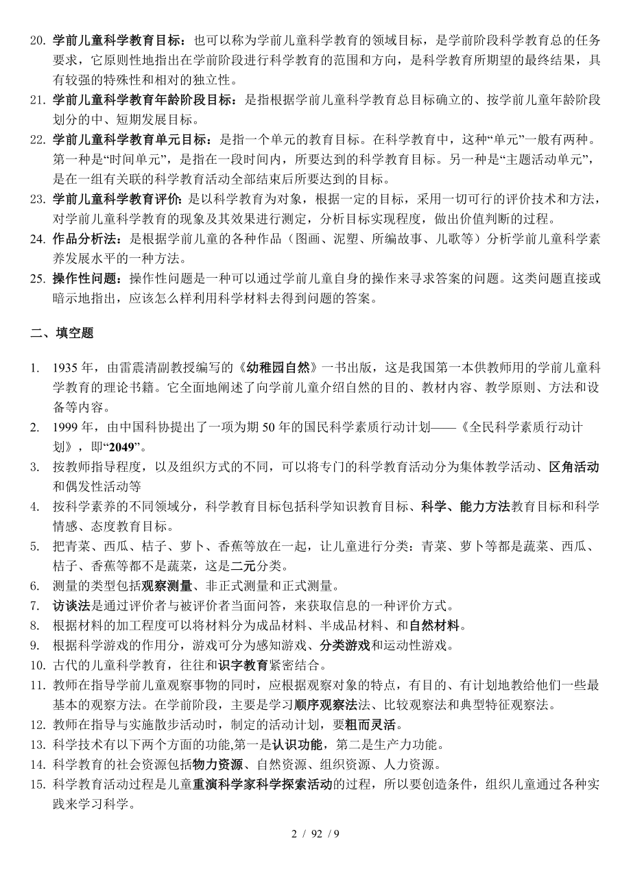 电大学前儿童科学教育习题汇总.docx_第2页