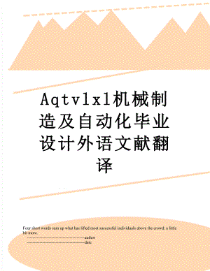 最新Aqtvlxl机械制造及自动化毕业设计外语文献翻译.doc