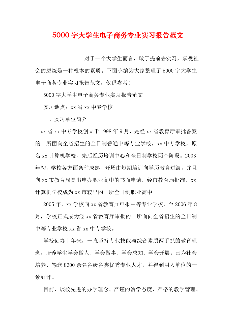 字大学生电子商务专业实习报告范文.doc_第1页