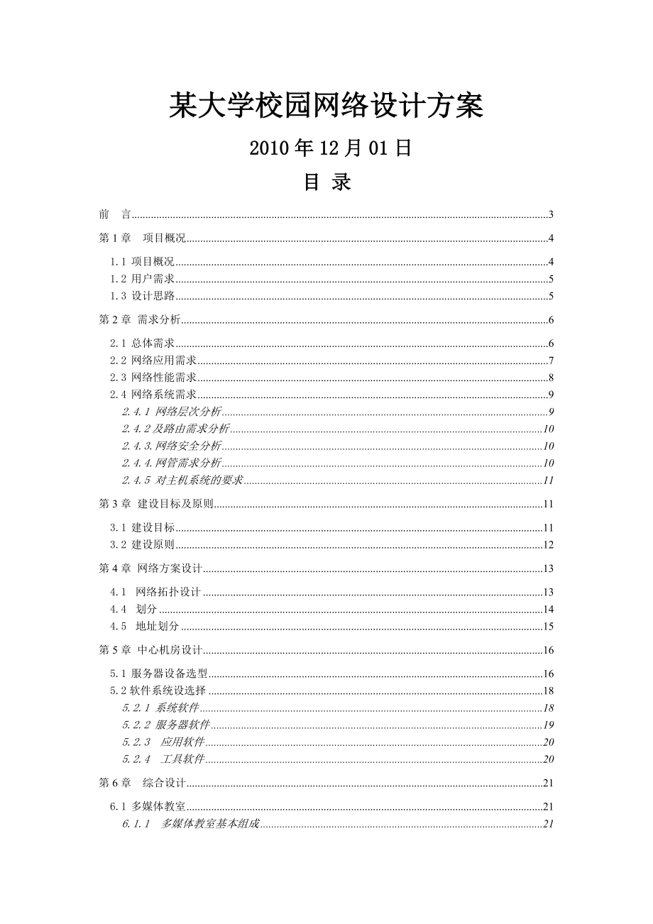 学院校园网络安全解决方案.doc_第1页