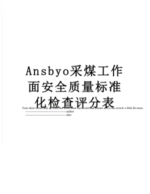 最新Ansbyo采煤工作面安全质量标准化检查评分表.doc