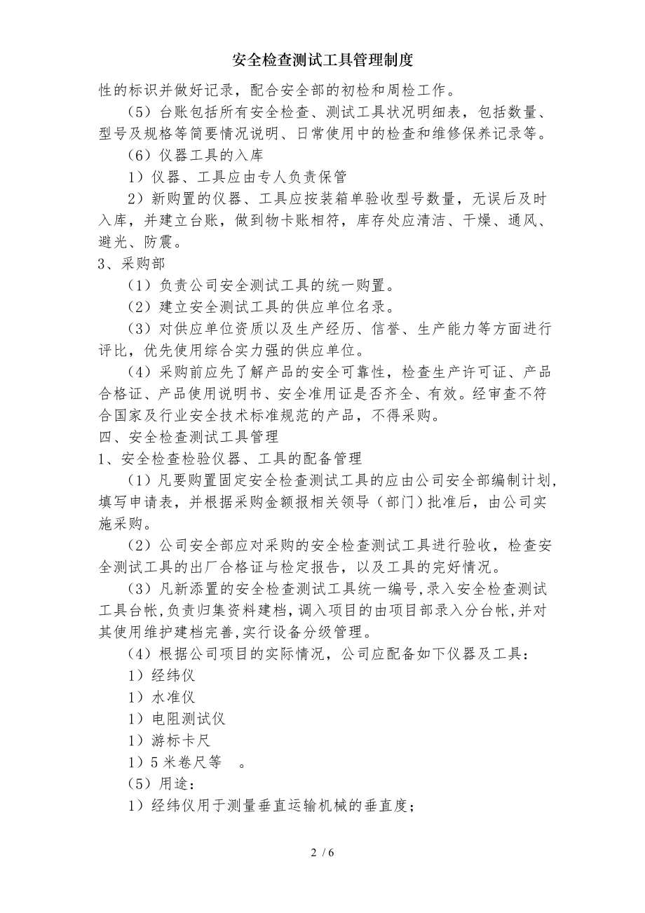 安全检查测试工具管理制度.docx_第2页