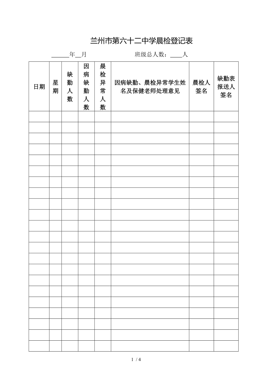 晨检及因病缺勤病因追查登记表.docx_第1页