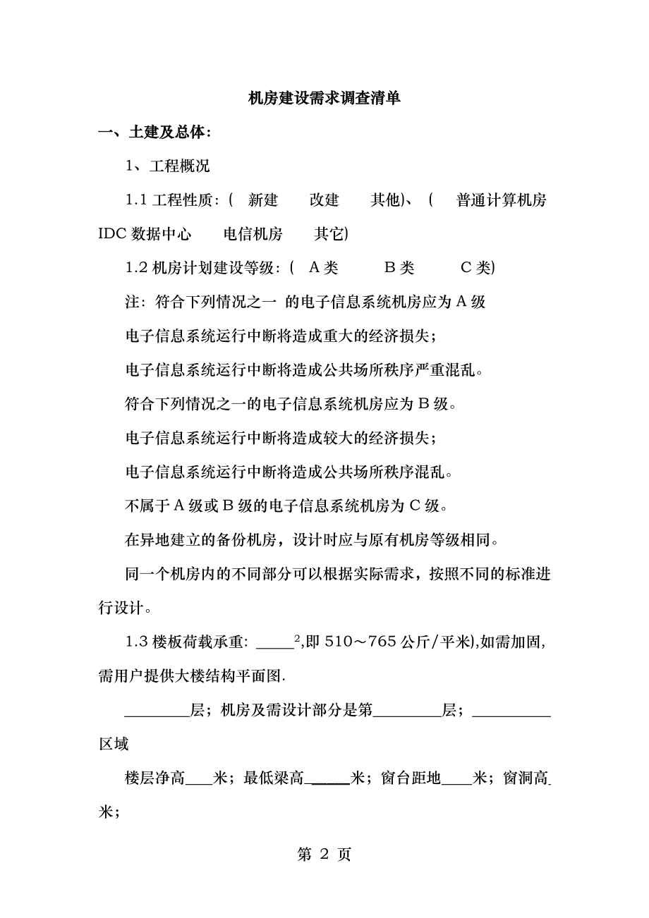 弱电工程设计流程及客户需求调查表.doc_第2页