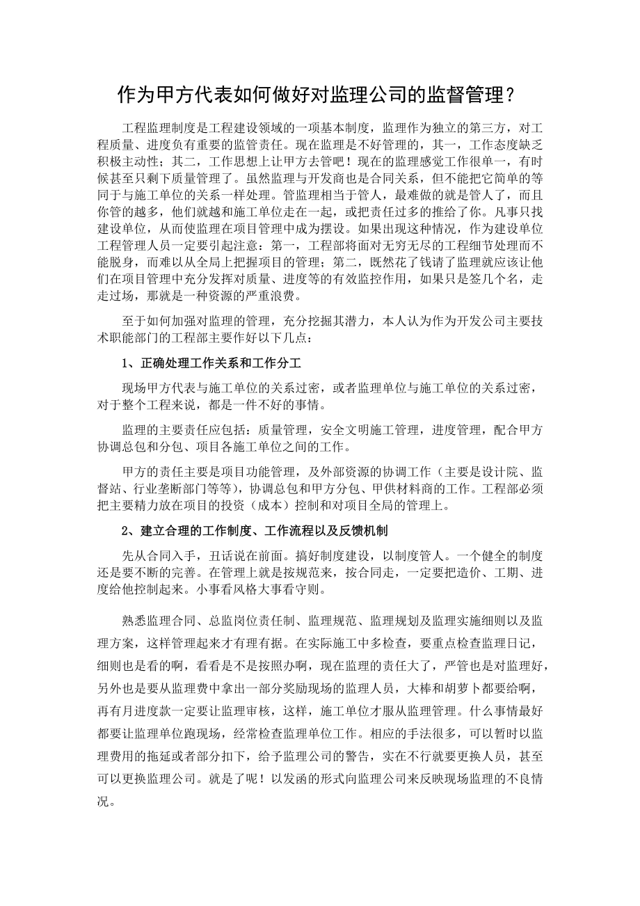 作为甲方代表如何做好对监理公司的监督管理？.doc_第1页