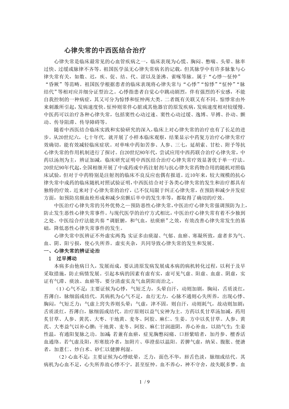 心律失常的中西医结合治疗文档.docx_第1页