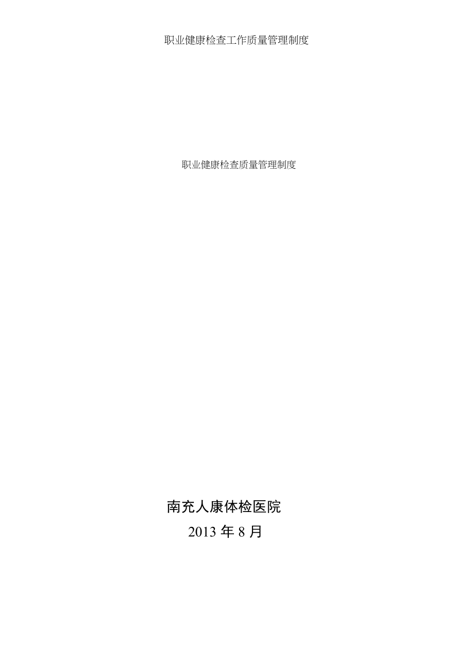 职业健康检查工作质量管理制度.docx_第1页