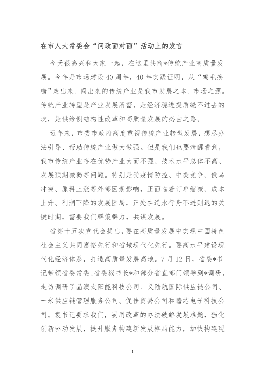 在市人大常委会“问政面对面”活动上的发言.doc_第1页