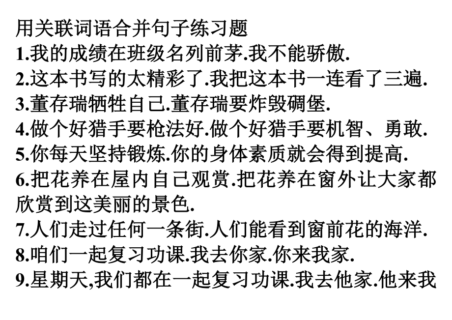 六年级用关联词语合并句子练习题.doc_第1页