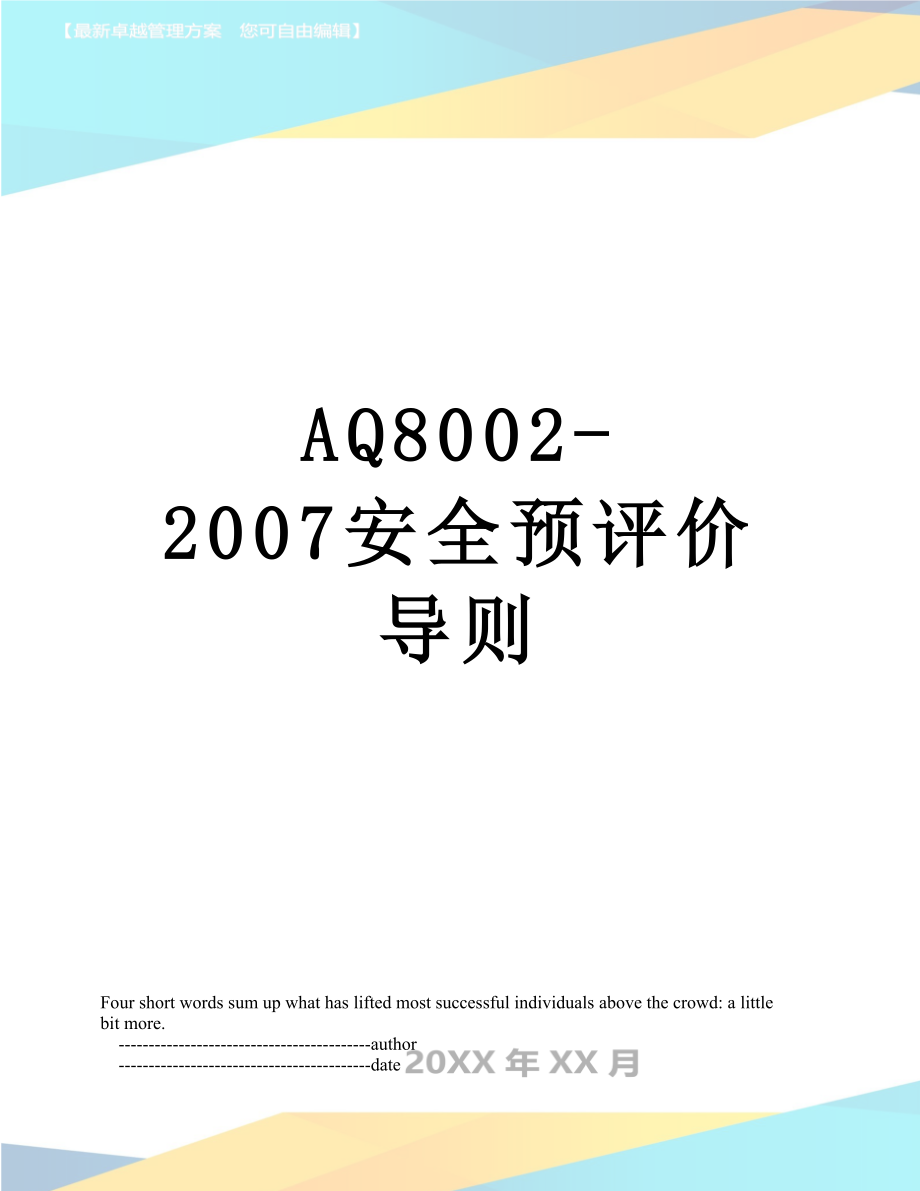 最新AQ8002-2007安全预评价导则.doc_第1页