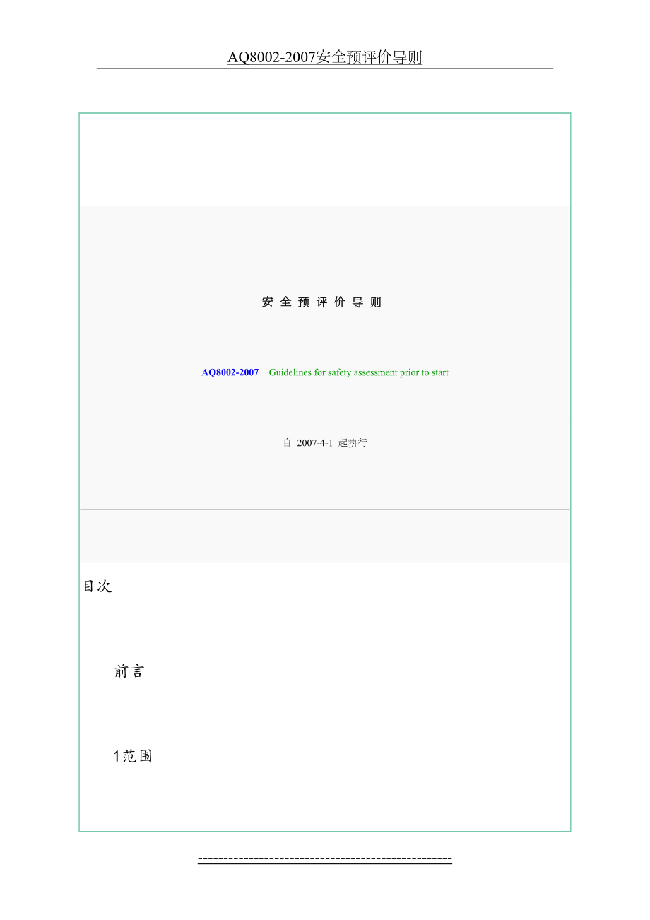 最新AQ8002-2007安全预评价导则.doc_第2页