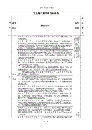 工业煤气安全检查表.docx