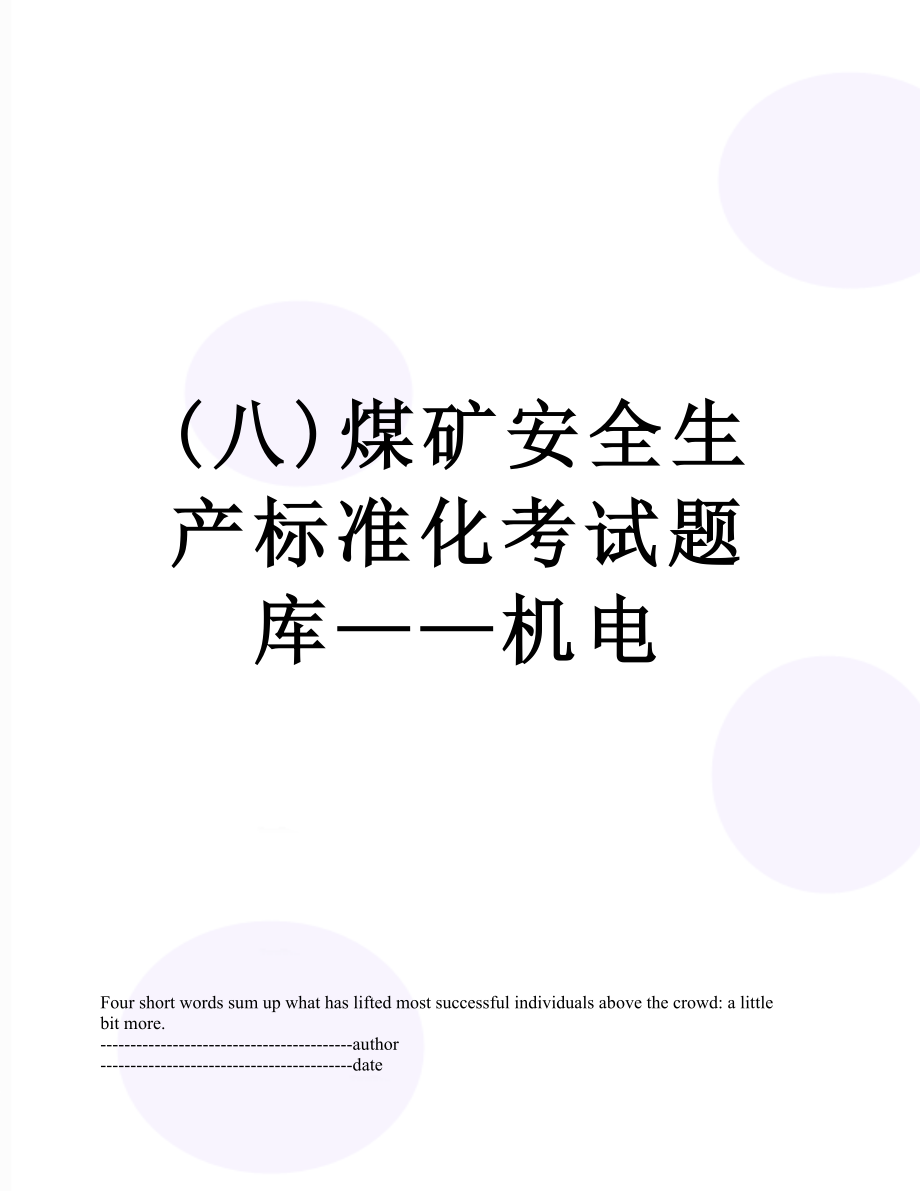 最新(八)煤矿安全生产标准化考试题库——机电.docx_第1页