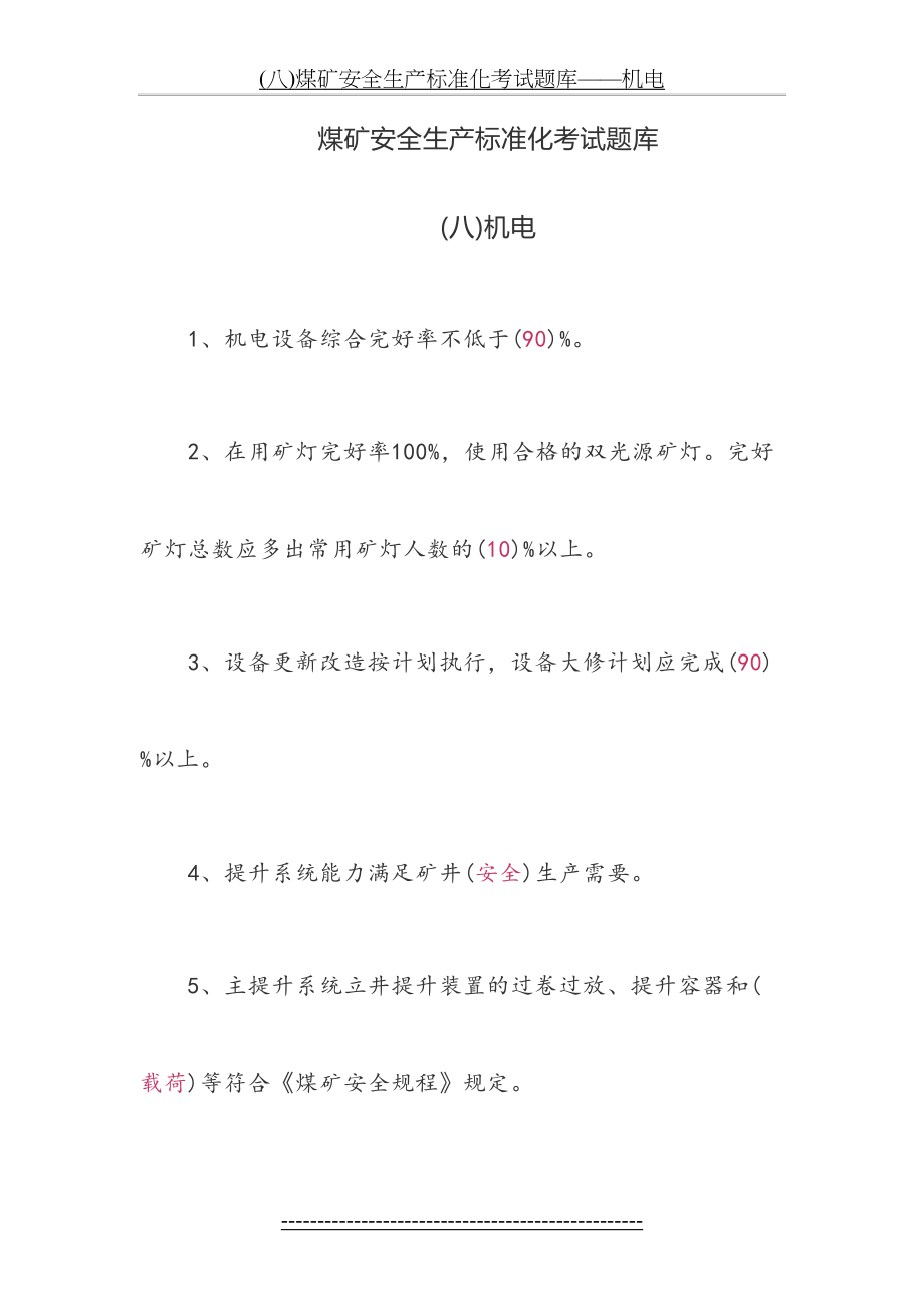 最新(八)煤矿安全生产标准化考试题库——机电.docx_第2页